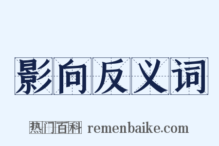影向反义词是什么意思的图片